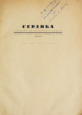 [Тонев Л.Н., автограф] [Сердика. Журнал муниципалитета Софии. Год восьмой. Книга первая и вторая]. София: Книпеграф, 1945.